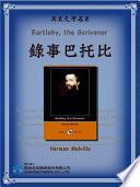 Bartleby, the Scrivener (錄事巴托比)
