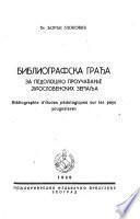 Bibliografska građa za pedološko proučavanje Jugoslovenskih zemalja [ot 1841 g. pa do kraja 1940 g.].