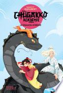 Chugakko Académie, tome 3 - Le Dragon-hybride