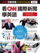 CNN互動英語年度特別企劃 看CNN國際新聞學英語