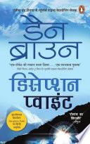 Deception Point/डिसेप्शन प्वाइंट