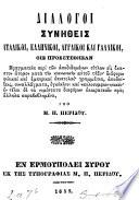 Dialogoi synētheis