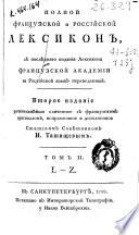 Dictionnaire complet françois et russe composé sur la dernière édition de celui de l'Académie Françoise