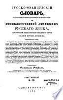 Dictionnaire russe-français, dans lequel les mots russes sont classés par familles ; ou Dictionnaire étymologique de la langue russe...