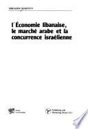 L'économie libanaise, le marché arabe et la concurrence israélienne
