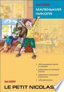 Le petit Nicolas / Маленький Николя. Книга для чтения на французском языке