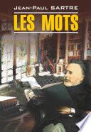 Les mots / Слова. Книга для чтения на французском языке