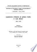 Les rapports entre la Serbie et le Montenegro au XIXe siècle