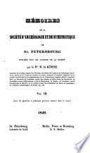 Mémoires de la Société d'archéologie et de numismatique de St. Pétersbourg