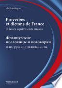 Proverbes et dictons de France et leurs équivalents russes : Французские пословицы и поговорки и их русские эквиваленты