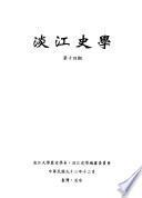 淡江史學