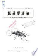 昆虫学評論