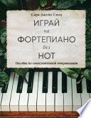 Играй на фортепиано без нот. Пособие по самостоятельной импровизации