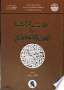 كتابات شرقية في الأخلاق والآداب والتصوف والأديان