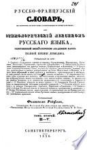 Русско-французский словарь, в котором русския слова расположены по происхождению