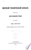 Морской техническій словарь ... Polyglot Naval Technical Dictionary ... Dictionnaire Technique Polyglotte des termes de la Marine, etc. Pt. 1., livr. 1-5. Eng., Fr. and Russ