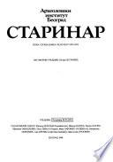 Старинар