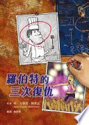 羅伯特的三次復仇