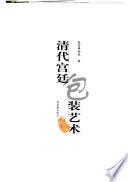 清代宫廷包装艺术