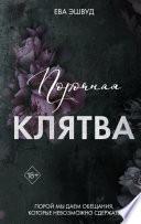 Порочная клятва