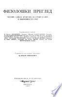 Филолошки преглед
