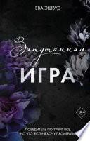 Запутанная игра
