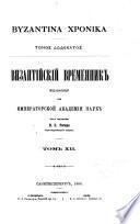 Византійскій временник