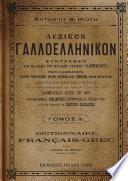 Γαλλοελληνικόν Λεξικόν - Τόμος Α΄
