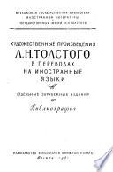 Художественные произведения Л.Н. Толстого в переводах