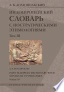 Индоевропейский словарь с ностратическими этимологиями. Том III
