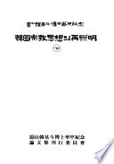 震山韓基斗博士華甲紀念韓國宗敎思想의再照明